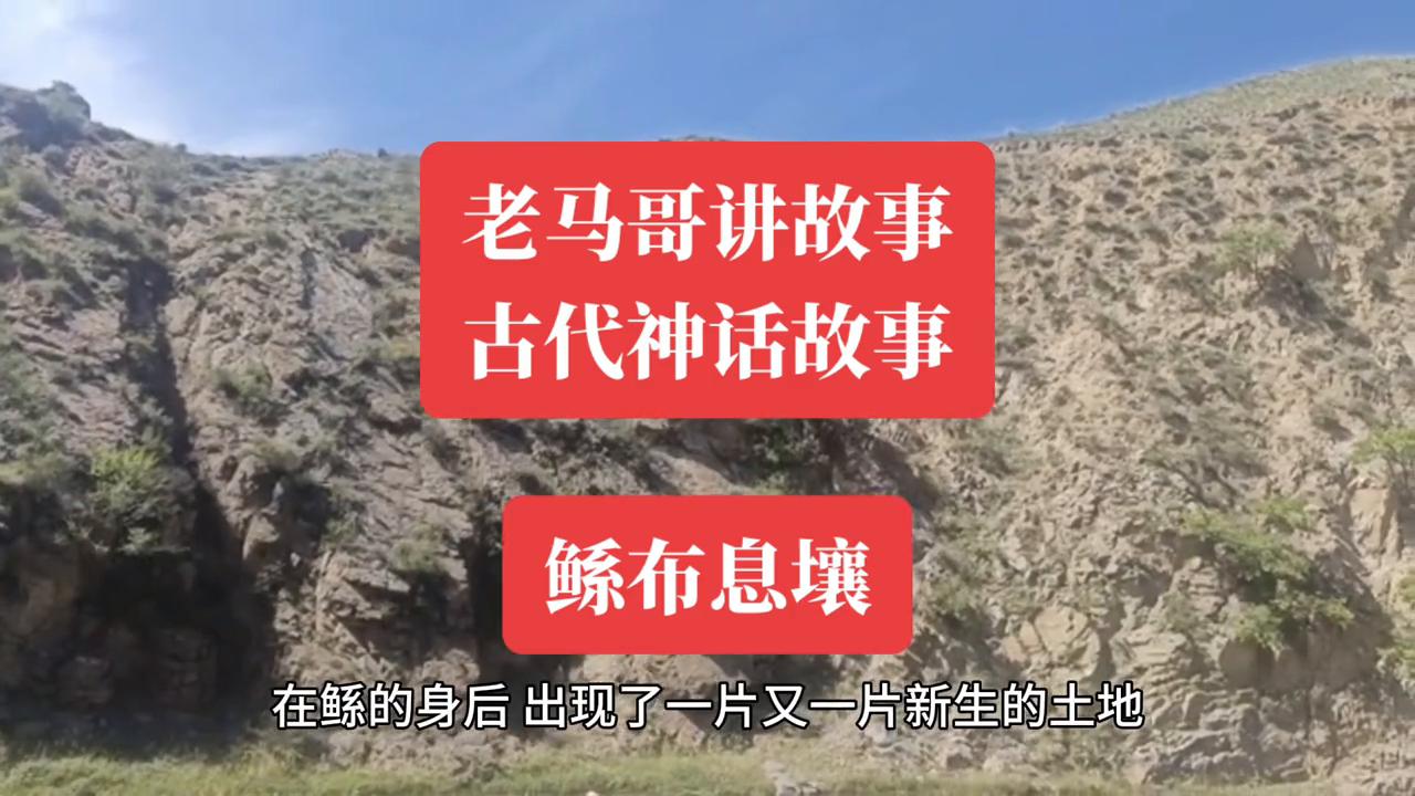 鲧盗息壤的神话故事批注,鲧盗息壤神话故事