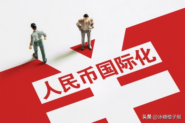 人民币国际化取得新进展,人民币国际化迈出一大步