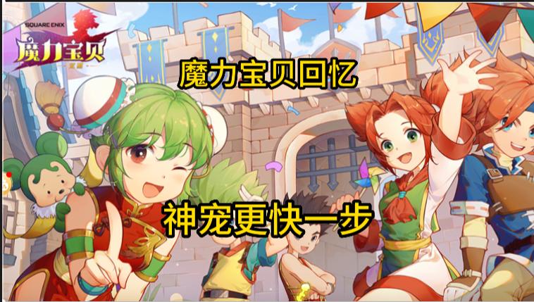 魔力宝贝回忆：宠物融合攻略讲解，入坑前一定要看，否则真后悔！