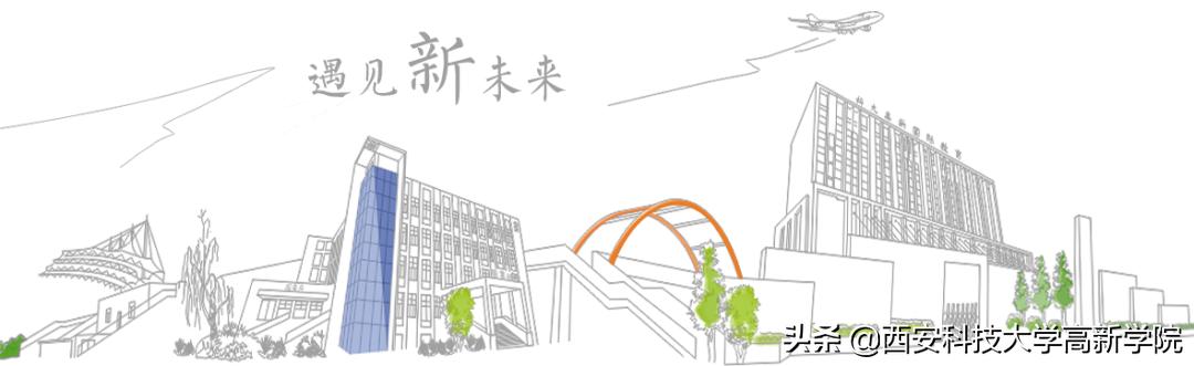 陕西省第一批“绿色学校”！欢迎报考西安科技大学高新学院