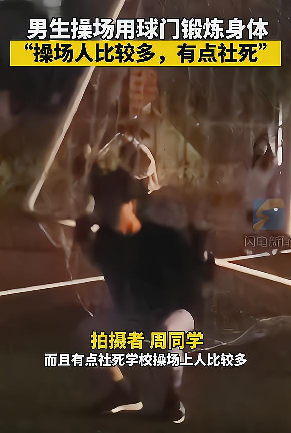学校封校，大学男生“扛球门”健身，网友：成功获得优先择偶权