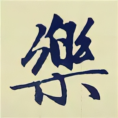 学赵孟頫楷书千字文后学什么,赵孟頫行书基本笔画入门视频