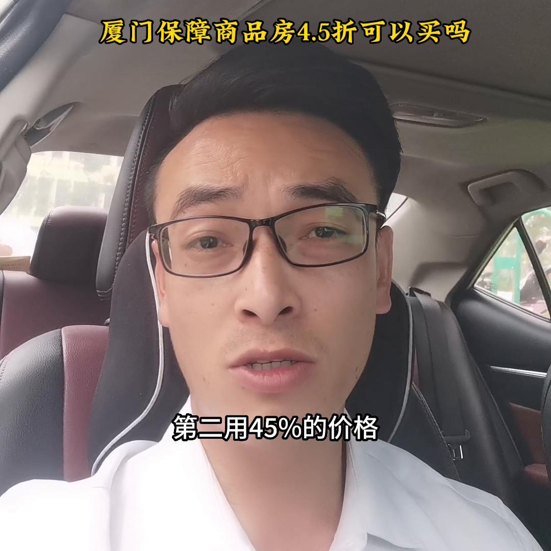 保障房片区商品房值得买吗,保障房4.5折多少钱