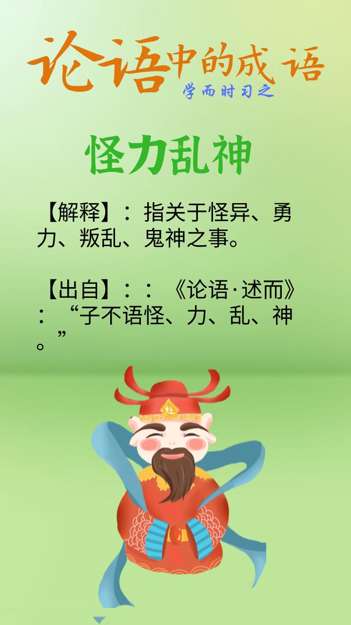 论语中子不语怪力乱神的意思,子不语怪力乱神出自论语哪一章