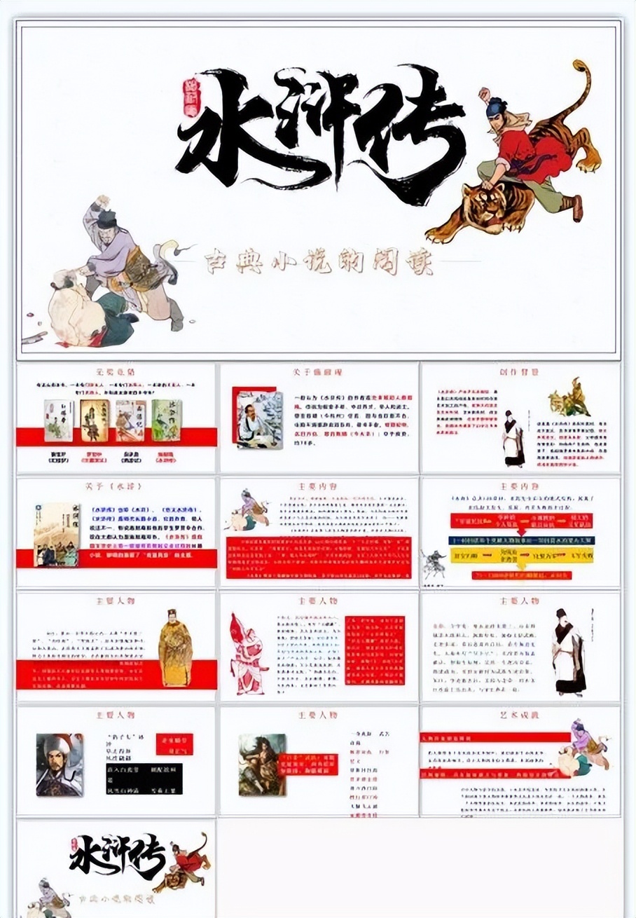 水浒传故事ppt免费模板,关于水浒传的ppt免费版五页