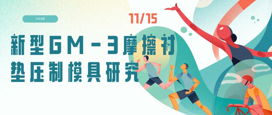 新型压制模具,苏州gm-3高性能摩擦衬垫