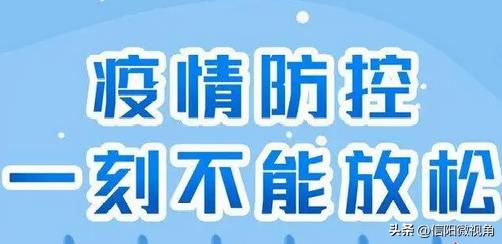 信阳新县发布最新通告:紧急寻找冷某某同轨迹人员