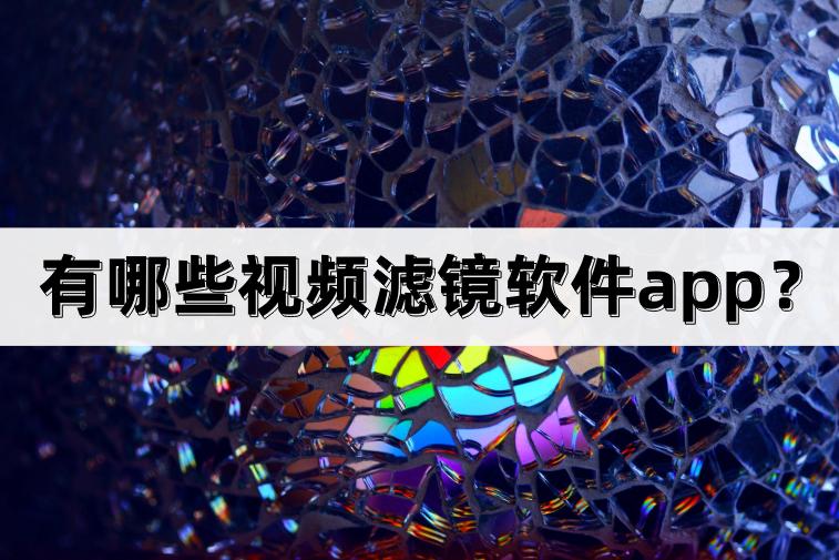 视频滤镜app推荐,有什么可以调视频滤镜的app