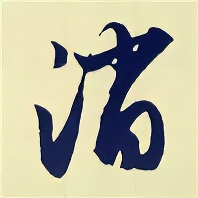 学赵孟頫楷书千字文后学什么,赵孟頫行书基本笔画入门视频