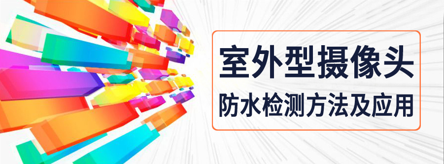 摄像头外壳半成品防水测试,室外摄像头安装防水标准