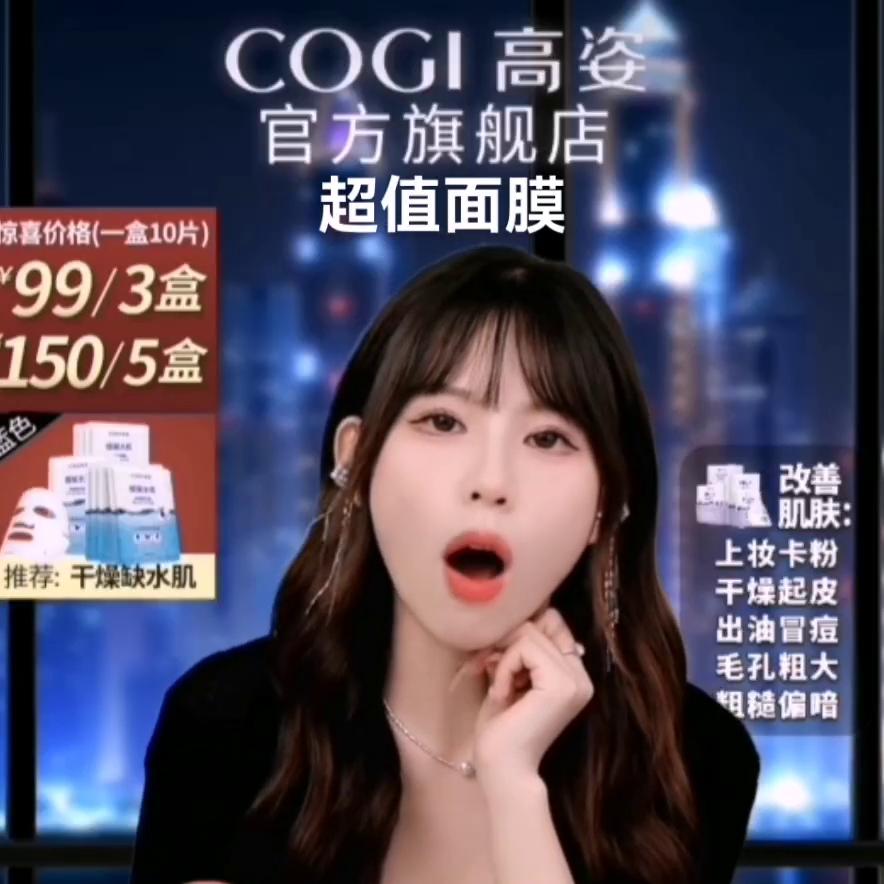主播热情讲解真诚推荐COGI高姿蜂巢水库面膜修护补水...