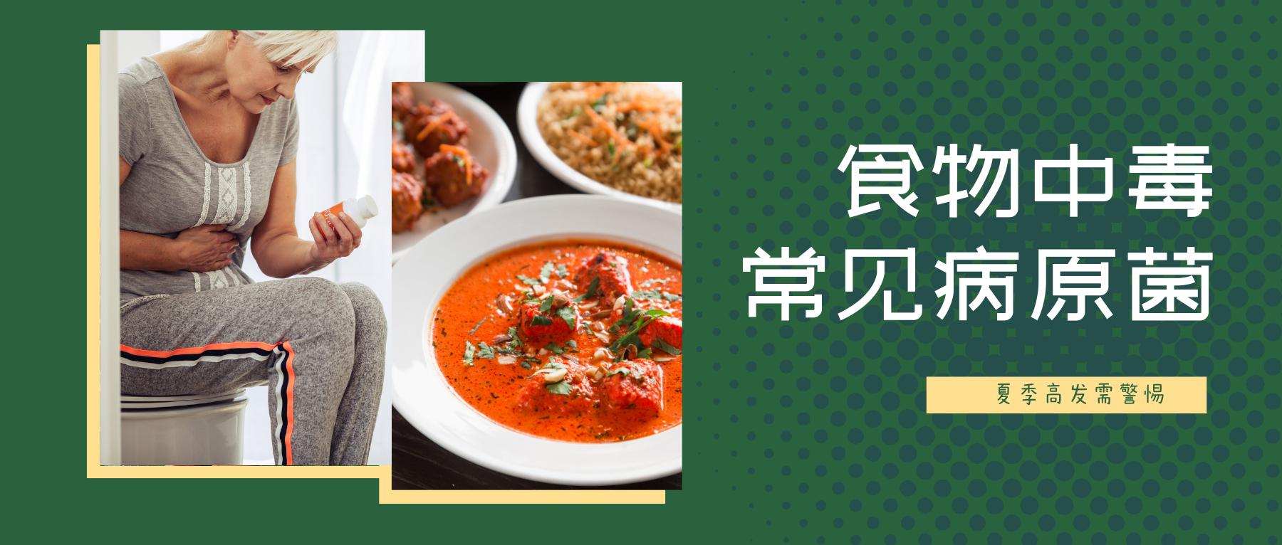 季节性食物中毒安全常识,大规模食物中毒的主要致命菌