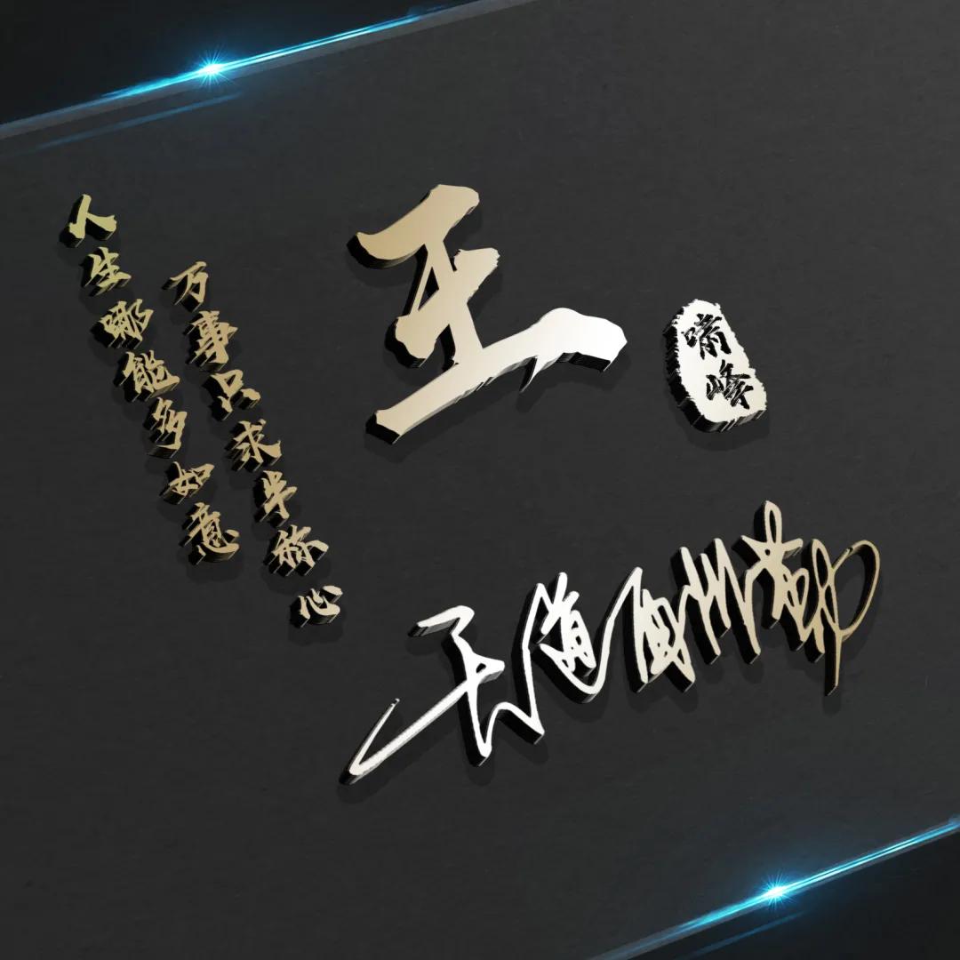 3d大气励志签名版微信姓氏头像,个性签名姓氏微信头像设计