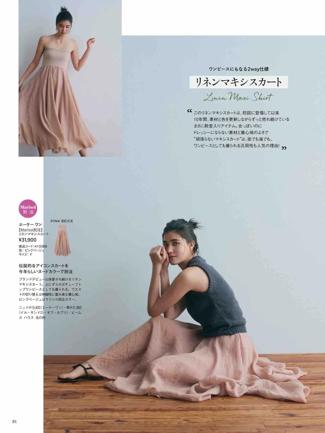 日本时尚杂志《Marisol》2023春夏号