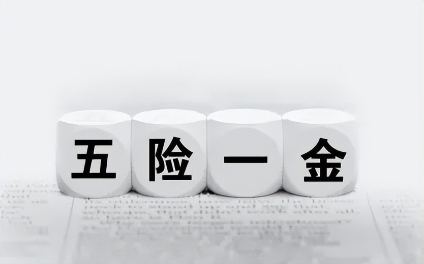 五险一金是哪五险一金个人怎么交,个人怎么才能缴纳五险一金