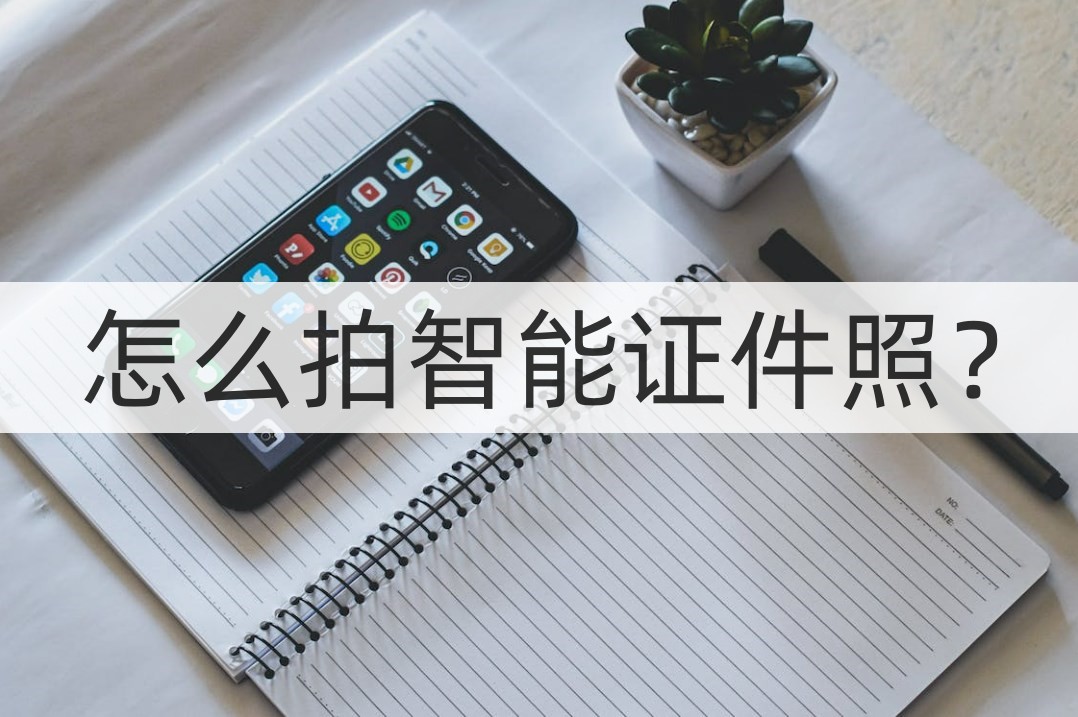 高效证件照怎么拍,如何拍证件照教程免费的