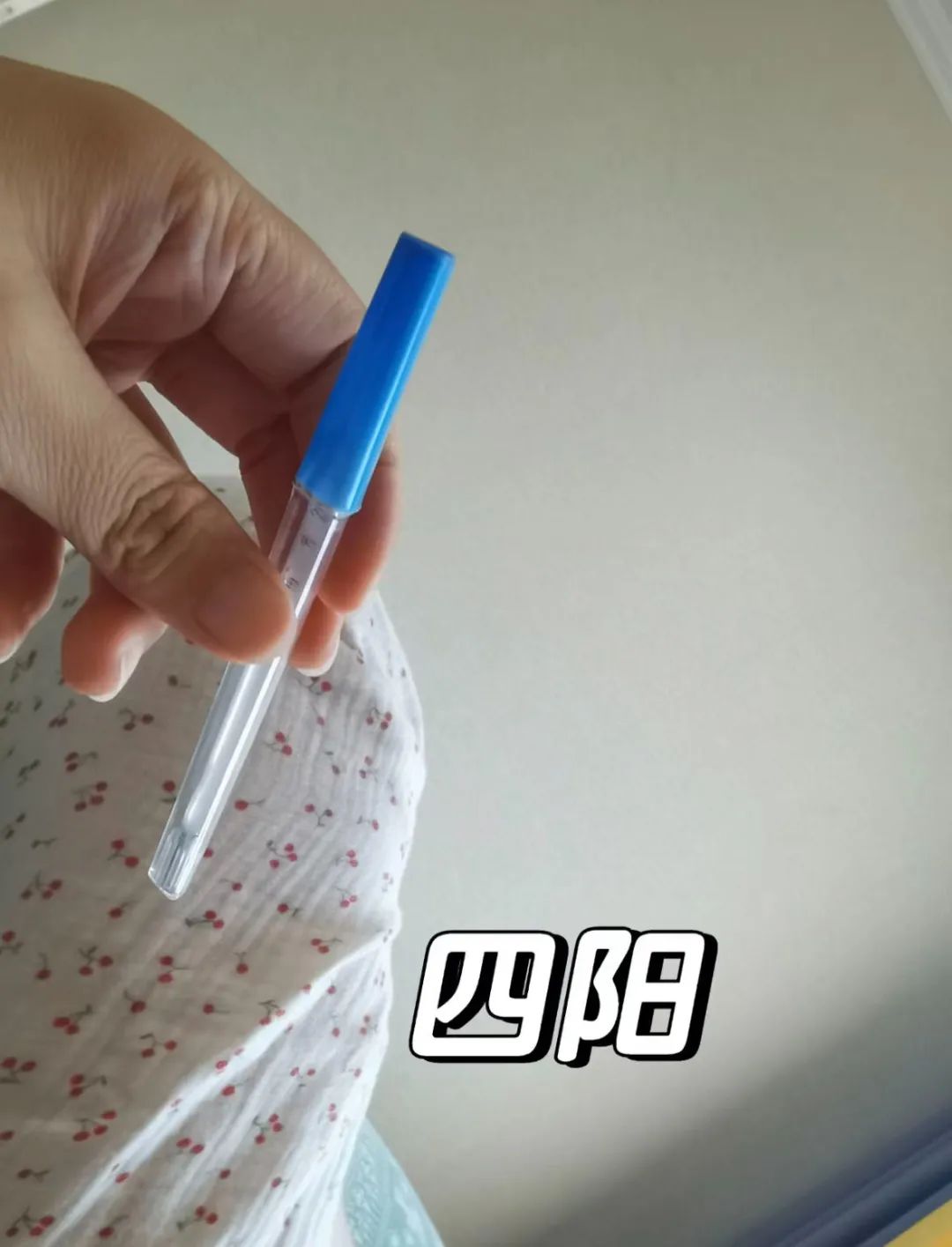 三阳四阳会浑身发冷吗,三阳四阳的症状严重了还是轻了