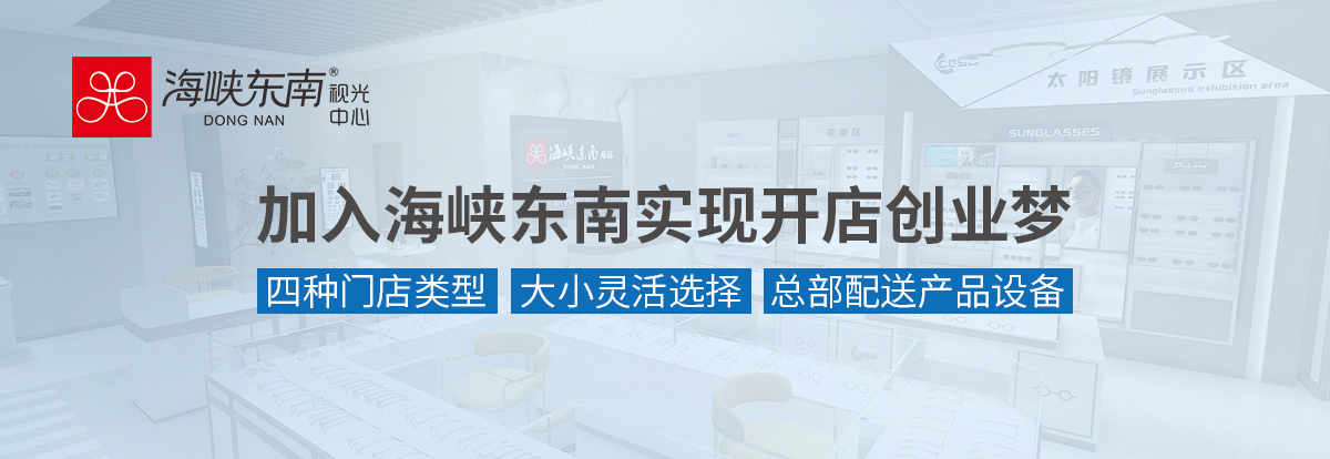 海峡东南配镜中心,海峡东南眼镜铂金广场店