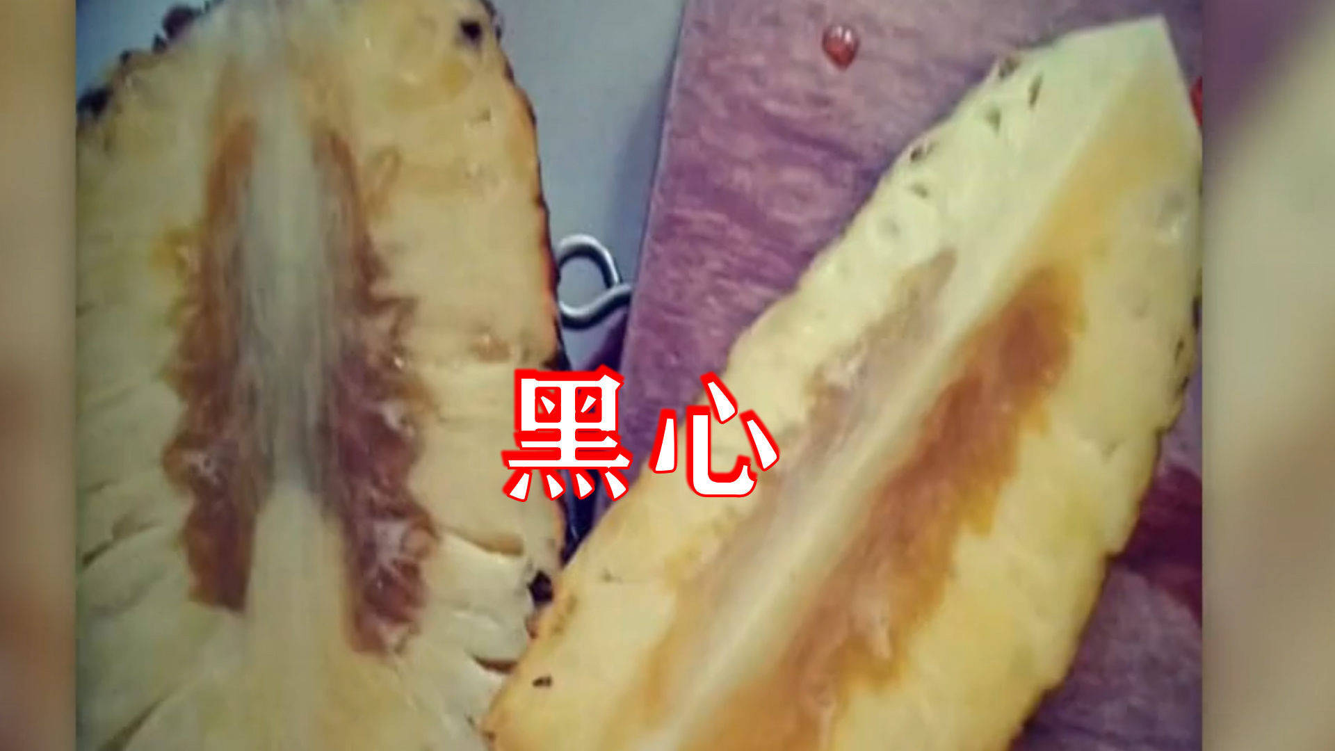 为什么那么多黑心菠萝,黑心菠萝是坏的嘛