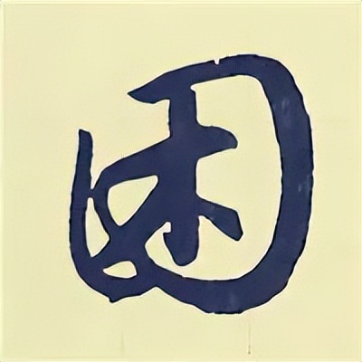 学赵孟頫楷书千字文后学什么,赵孟頫行书基本笔画入门视频