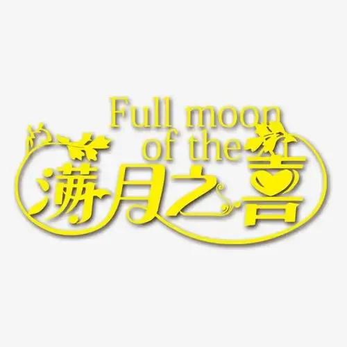 古代对各种喜事的称呼,古人对办喜事雅称