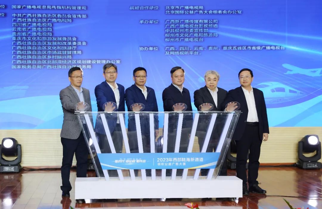 “新时代·新征程·新伟业”2023年西部陆海新通道视听公益广告大赛在成都启动