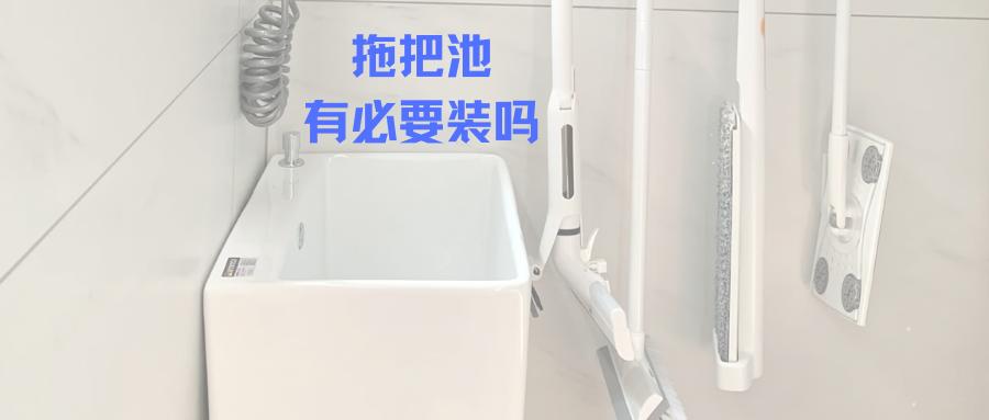 现在都还安拖把池吗,现在还有人装拖把池吗