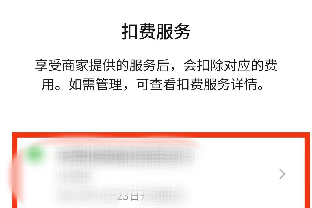 怎么关闭微信和支付宝的自动扣费,怎么关掉微信自动扣费功能啊