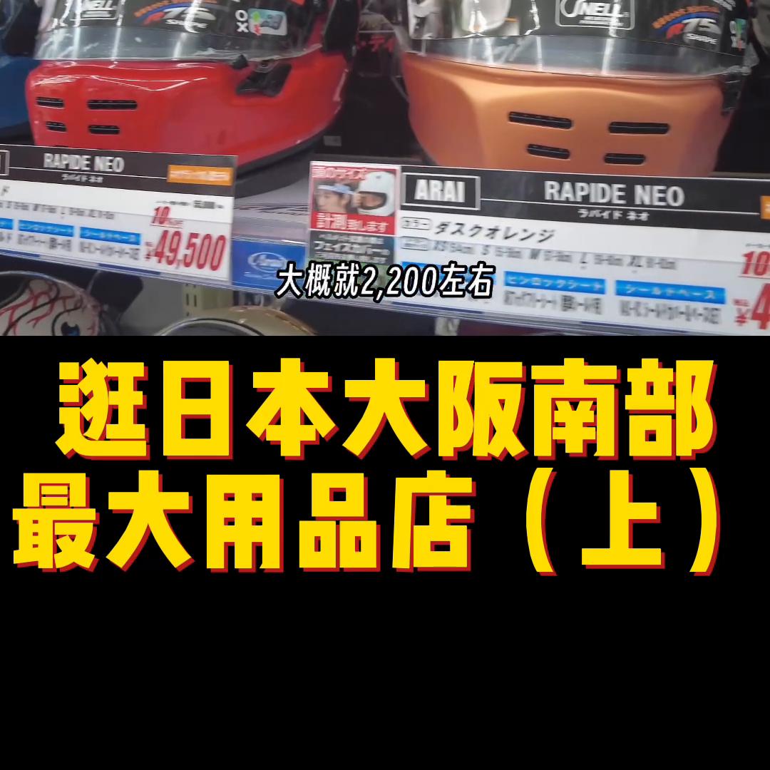 大阪哪里买摩托车头盔便宜,日本大阪哪里能够买到摩托车头盔