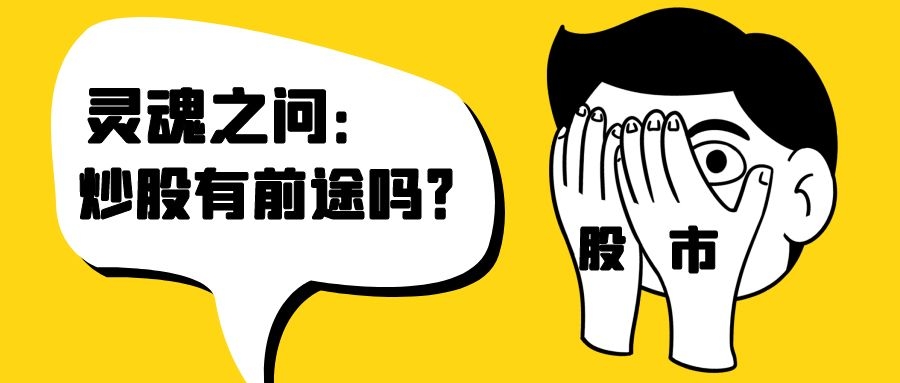 灵魂之问是什么意思,炒股这条路是不是选错了