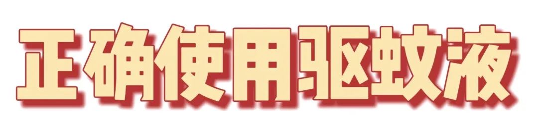哪种驱蚊水比较有效,招蚊体质怎么快速止痒