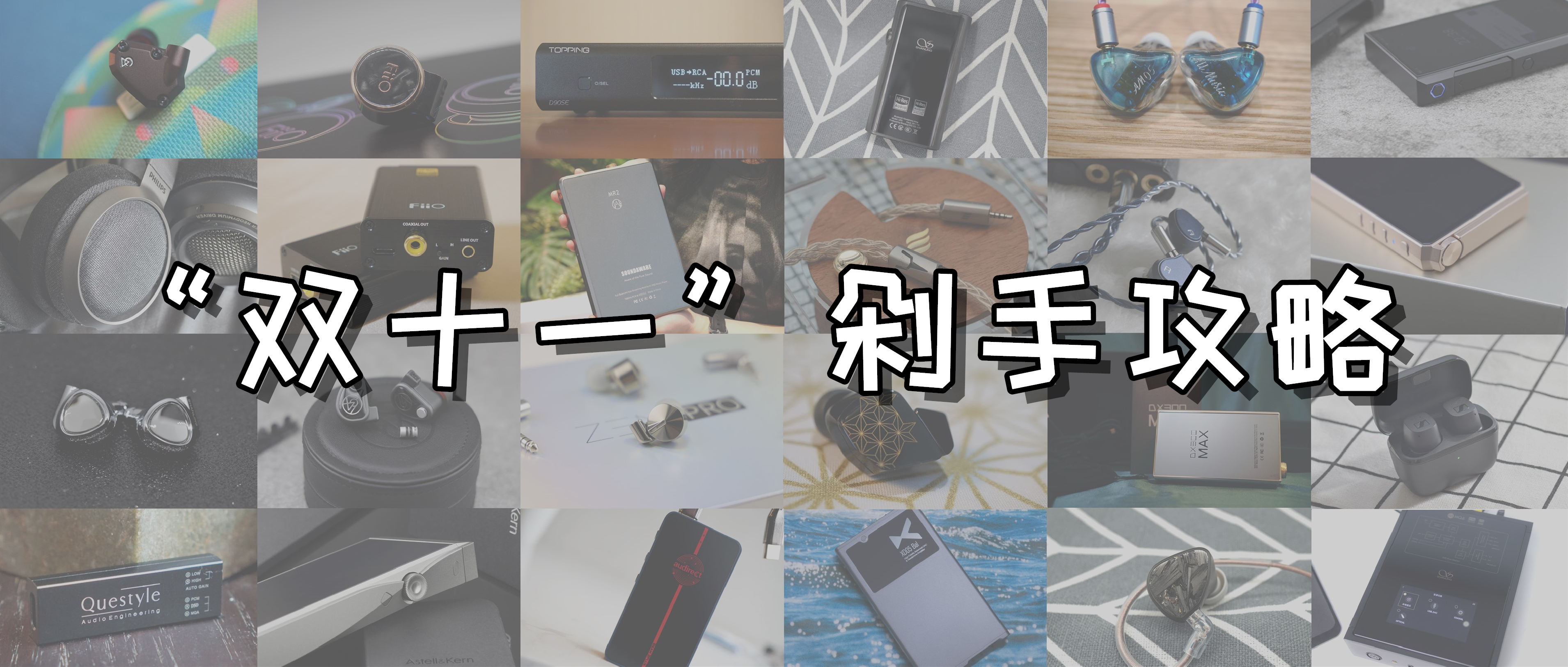 「耳边福利」一文看遍2022双十一值得买的HiFi器材！（上）