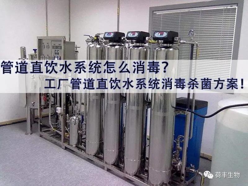 直饮水机怎么消毒杀菌,管道直饮水系统解决方案