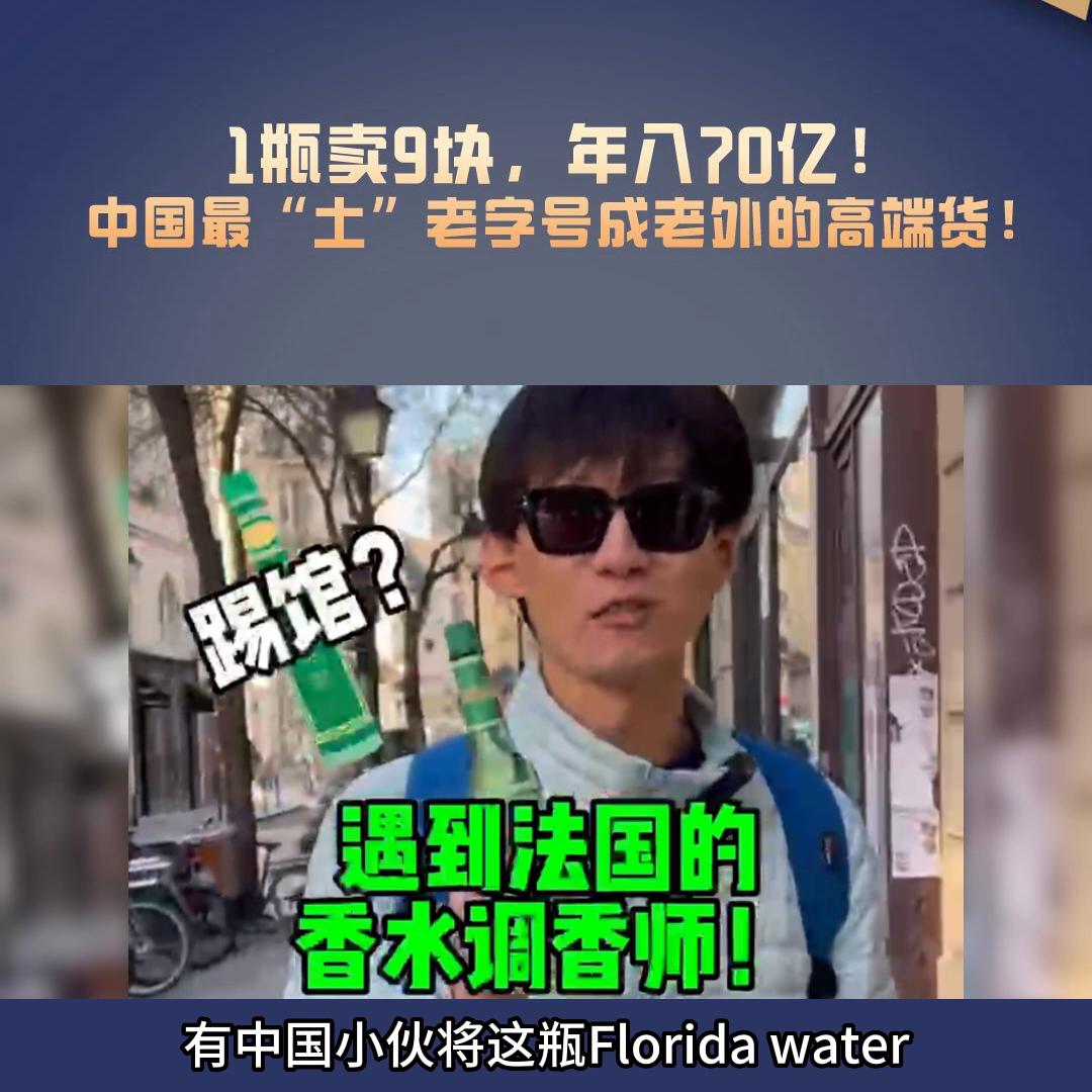 1瓶卖9块，年入70亿！中国最“土”老字号成老外的高端...