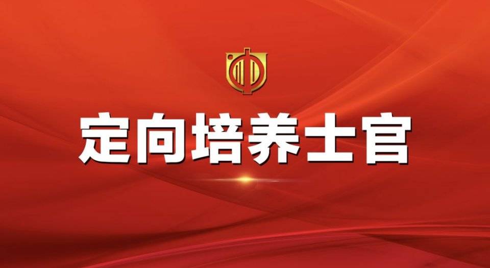 山东有几所定向士官培养院校,可以报考直招士官的山东院校