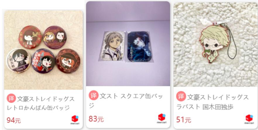 来日淘酱-日淘《文豪野犬》周边！