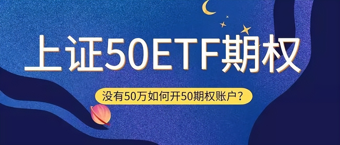 上证50etf期权开户规则是怎样的,新手投资上证50etf期权如何盈利