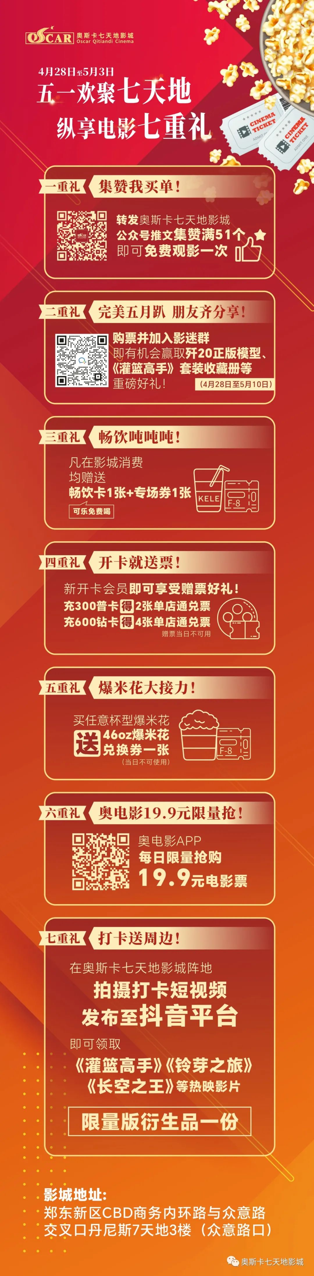 奥小七开业啦！丨五一欢聚七天地，纵享电影七重礼