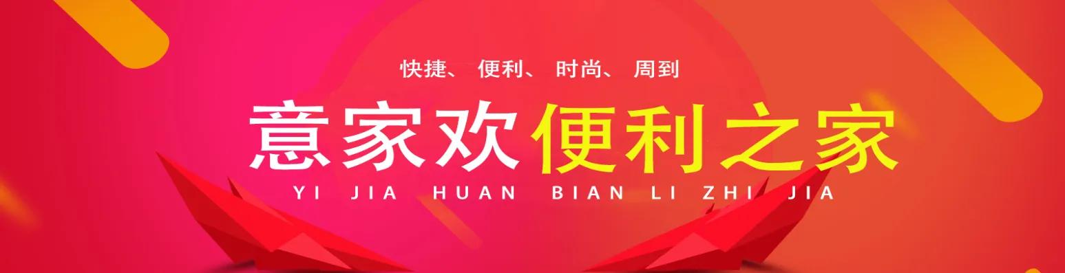 意家欢便利店加盟靠谱吗,意家欢便利店加盟费多少钱啊
