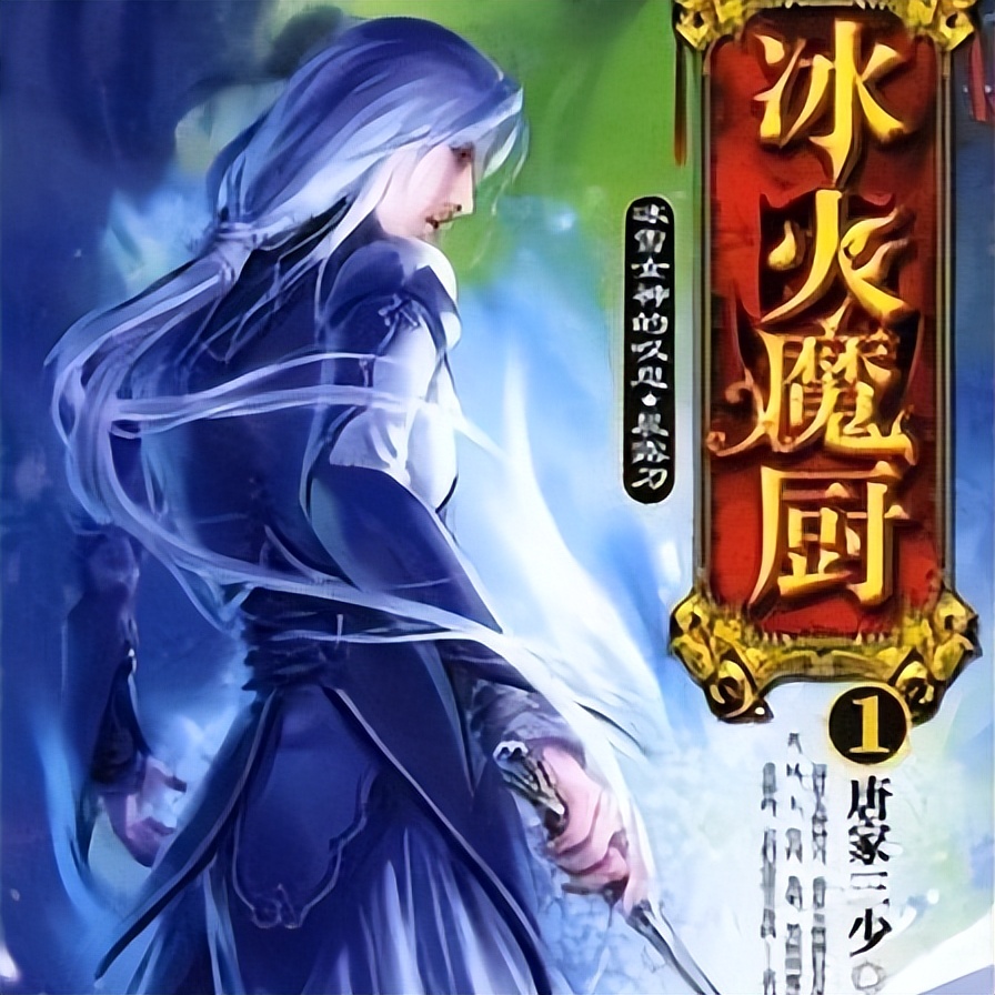 美食小说十部必看经典美食文,5本值得熬夜看完的美食小说