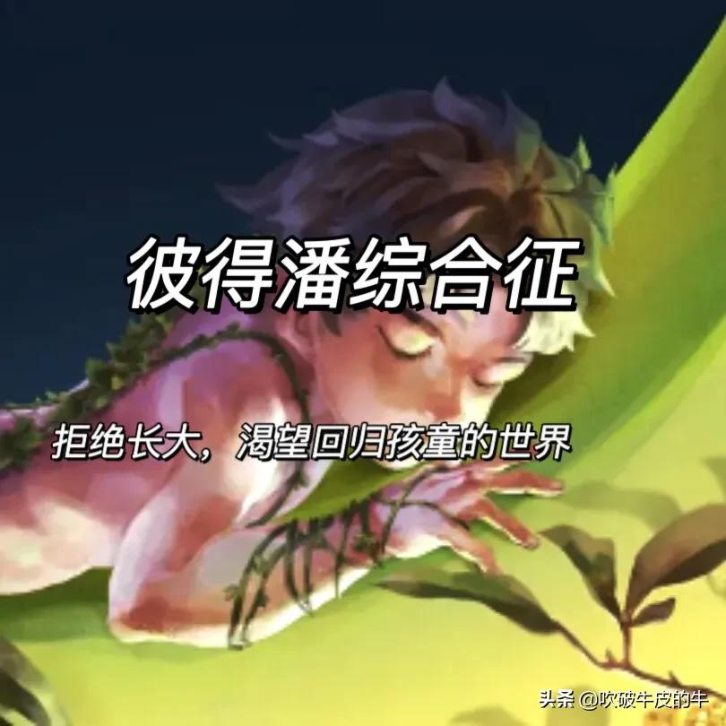 彼得潘综合征治疗,彼得潘综合征的原因