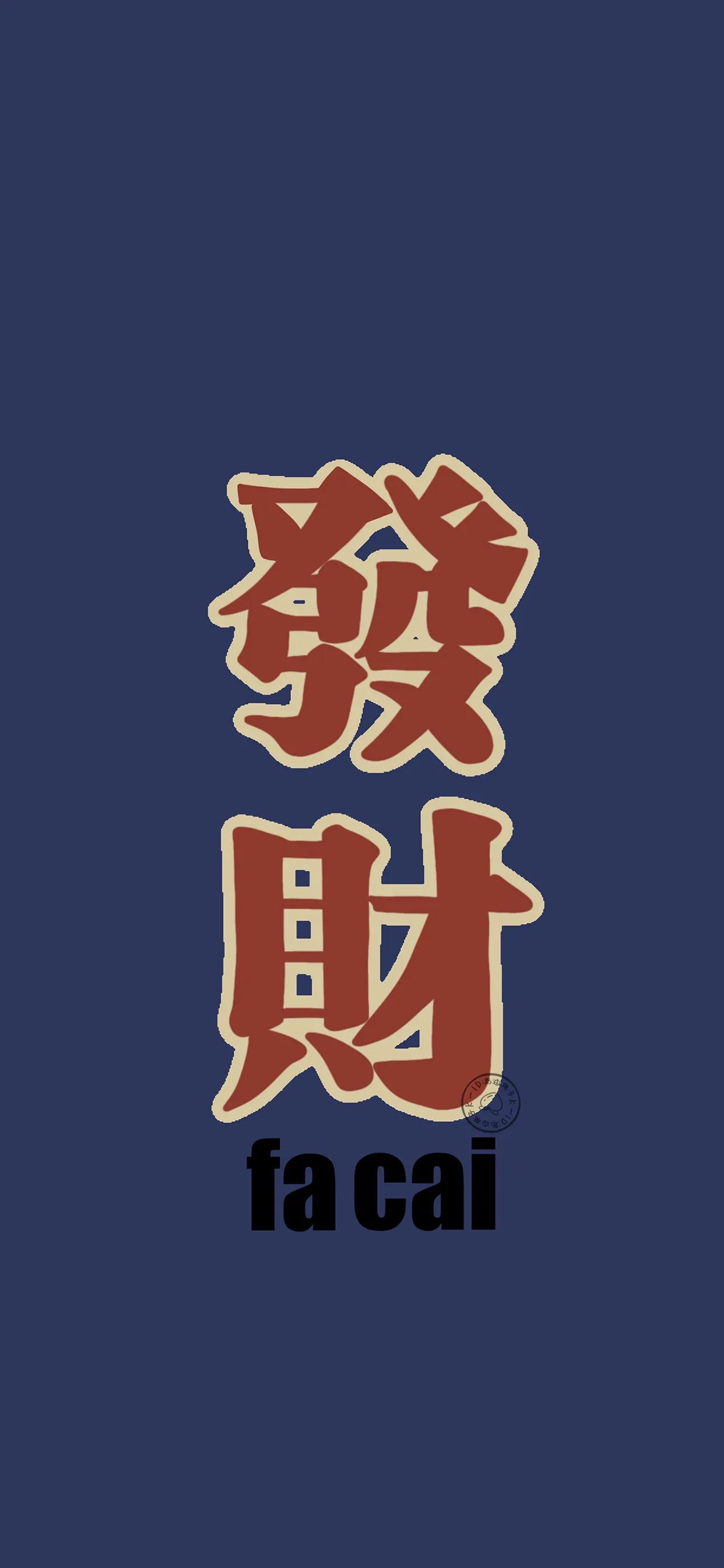 恭喜发财全屏壁纸,男人发财好运的壁纸