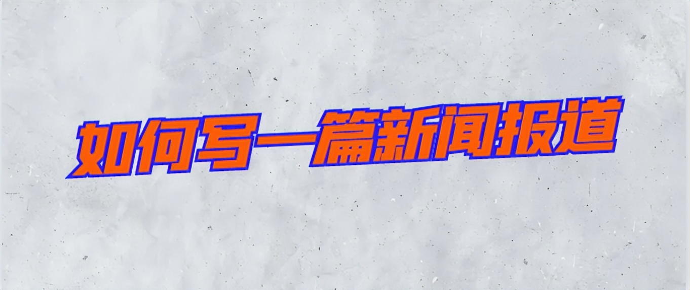 如何写新闻报道,怎样写新闻小报道