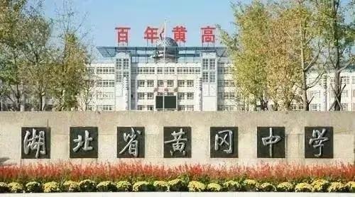 黄冈中学创新选拔,黄冈中学的办学理念是什么