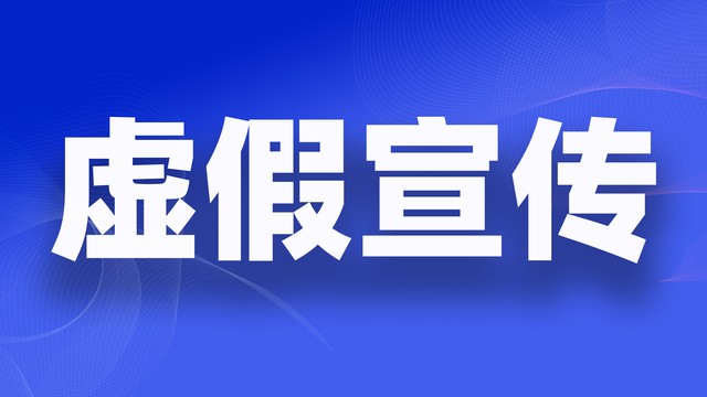 商品标题涉及虚假宣传怎么办,如何防止商品虚假宣传