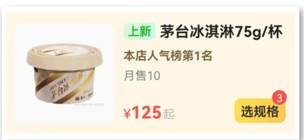 茅台冰淇淋被热炒溢价超2倍,茅台冰淇淋被爆炒涨价