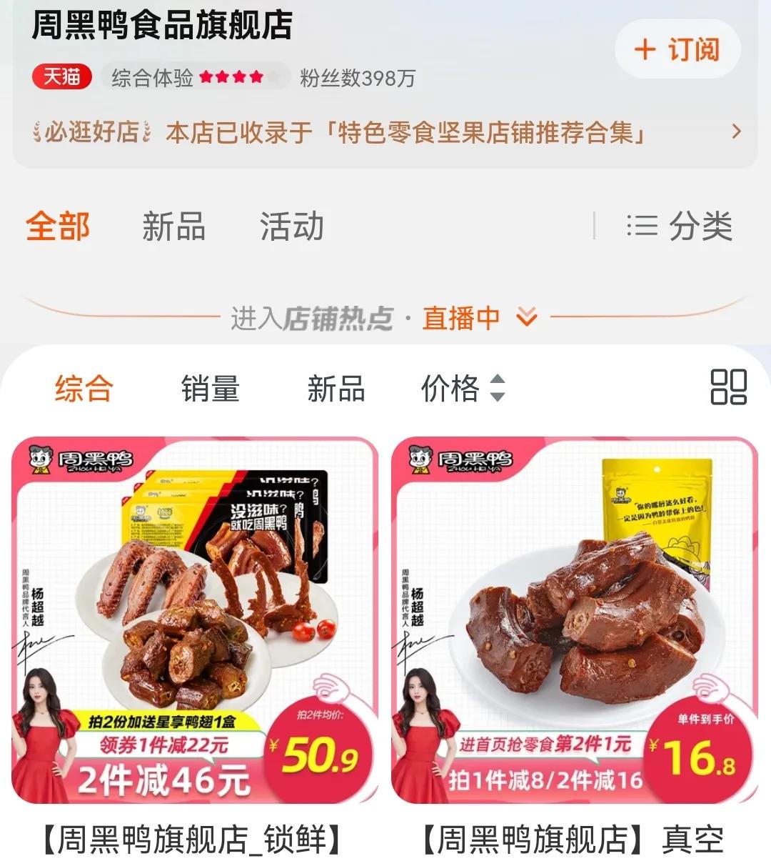 周黑鸭和绝味你更爱吃哪个,周黑鸭对比绝味哪个更好吃