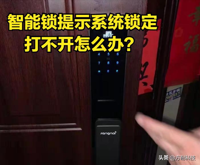 smartlock智能锁系统被锁定,智能锁提示已开门就是打不开