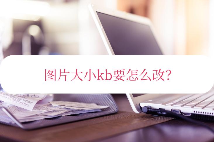 如何改图片大小kb,如何用画图工具改变图片大小kb