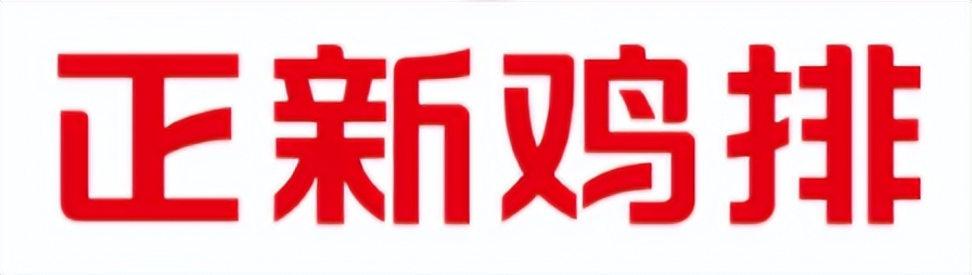 黄渤代言的正新鸡排,黄渤的正新鸡排宣传广告